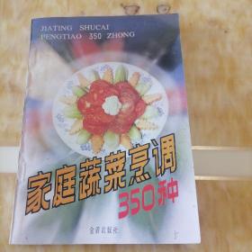 家庭蔬菜烹调350种