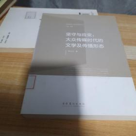 社会转型与文学研究丛·坚守与应变：大众传媒时代的文学及传播形态