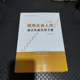 国有企业人员廉洁从业实用手册（2020年版）