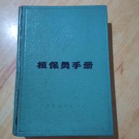 植保员手册〈合订本）