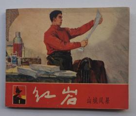 老版品好红岩：山城风暴