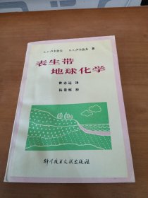 表生带地球化学