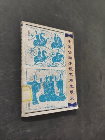 中國公案小說藝術(shù)發(fā)展史