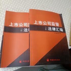 上市公司监管法律汇编上下两册