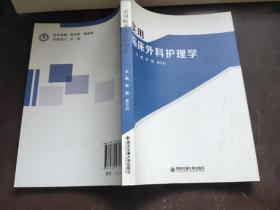 实用临床外科护理学