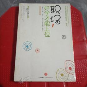 职场，好学才能上位：“菜鸟”变“达人”的21个自我学习定律