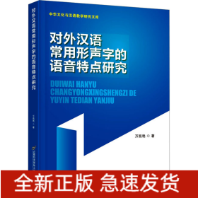 對(duì)外漢語常用形聲字的語音特點(diǎn)研究