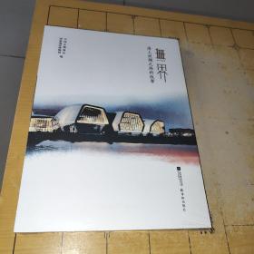 .无界 海上丝绸之路的故事 国家海洋博物馆 译林出版社ISBN978-7-5594-4531-5 C4