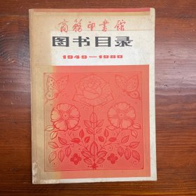 商务印书馆图书目录1949-1980