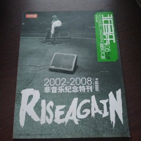 音乐大观非音乐055 2002-2008非音乐纪念特刊。带海报