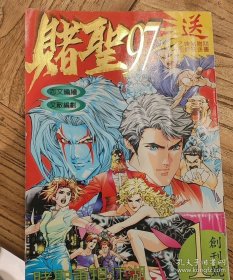 何志文漫画赌圣97