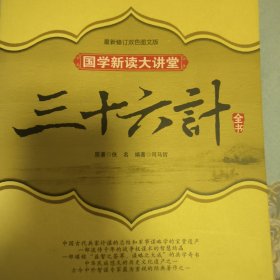 三十六计全书：国学新读大讲堂（最新双色图文版）