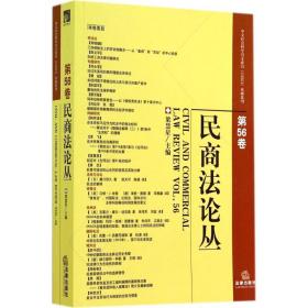 民商法论丛（第56卷）