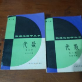 数理化自学丛书 代数1、2（第二版）