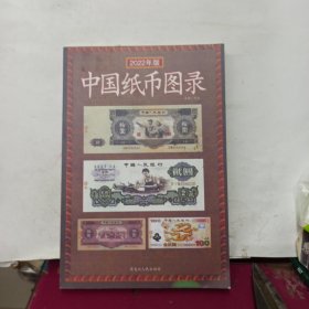 中国纸币图录（2022年版）