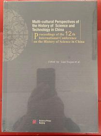 多元文化视角下的中国科技史研究：第十二届国际中国科学史会议文集（英文版）