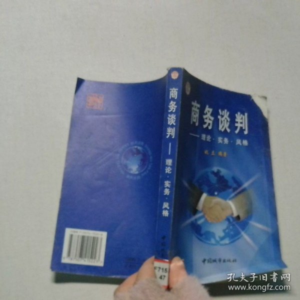 商务谈判:理论 实务 风格