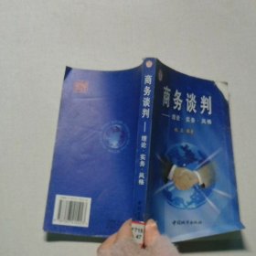 商务谈判:理论 实务 风格
