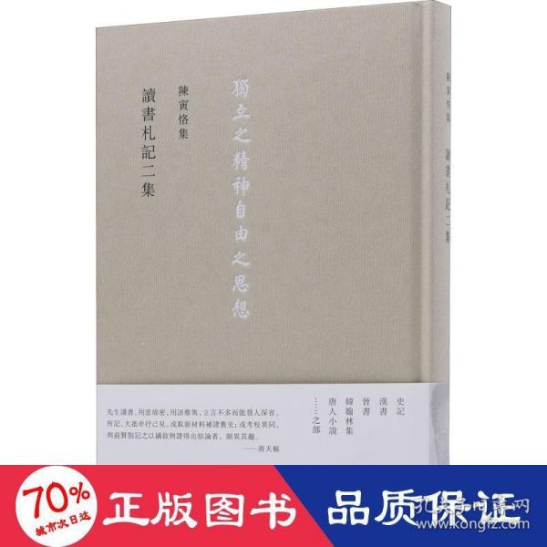 讀書劄記二集