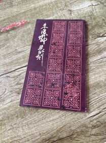 朱复戡篆刻