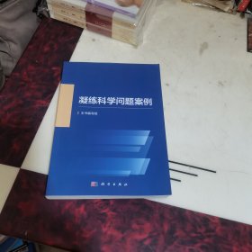 凝练科学问题案例