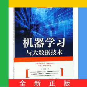 机器学习与大数据技术/大数据创新人才培养系列