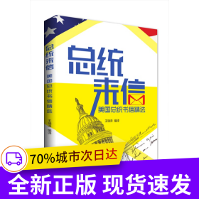 總統(tǒng)來(lái)信：美國(guó)總統(tǒng)書信精選