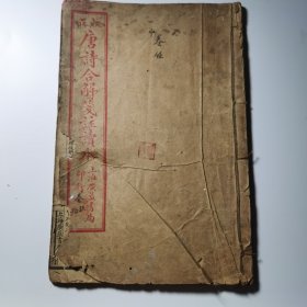 校正唐诗合解笺注读本 卷九卷十，