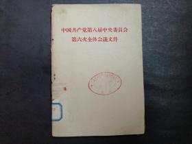 中国共产党第八届中央委员会第六次全体会议文件