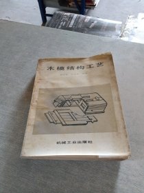 木模结构工艺