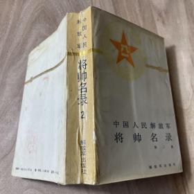 中国人民解放军将帅名录（第2集）
