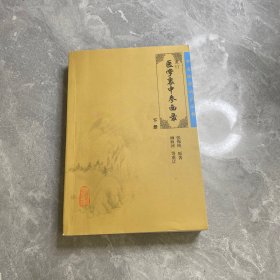 医学衷中参西录（下册）