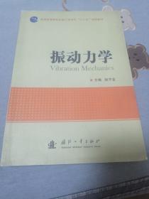 振动力学/普通高等院校机械工程学科“十二五”规划教材