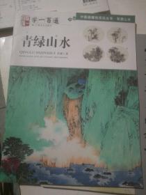 学一百通：青绿山水/中国画基础技法丛书·写意山水