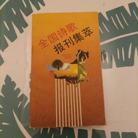 1988年全国诗歌报刊集萃