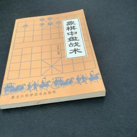 象棋中盘战术