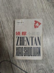 1984侦探小说卷