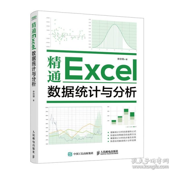 精通Excel数据统计与分析