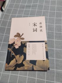 蒋勋说宋词（修订版）