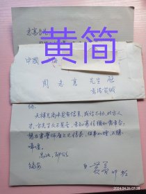 黄简（香港中国书法家协会主席）致周志高信札及实寄封（一通1页，尺寸29*21米），编号0262