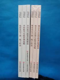 全国基层干部学习培训教材： 乡村振兴政策法规解读、乡村振兴实践案例选编、农村基层干部一线工作方法、 城市基层治理政策法规解读、城市基层治理实践案例选编、城市基层干部一线工作法