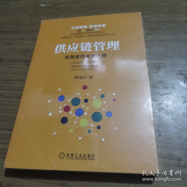 供应链管理：实践者的专家之路