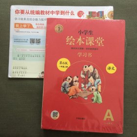 小学生绘本课堂 学习书 语文 第6版 一年级上册（全三册 未开封 附挂图）