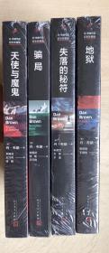 丹.布朗作品纪念珍藏版：天使与魔鬼、骗局、失落的秘符、地狱（全新未启封 ，四册合售）
