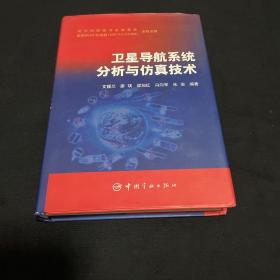 卫星导航系统分析与仿真技术