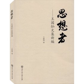 思想者——王国灿论文集新编