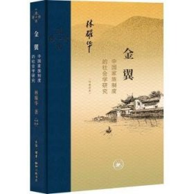 金翼:中国家族制度的社会学研究(精)