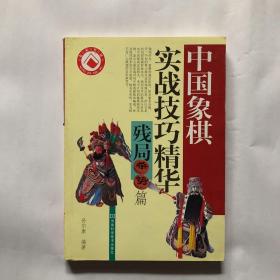 中国象棋实战技巧精华(残局杀势篇