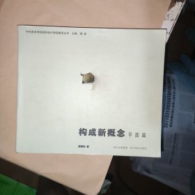 构成新概念-平面篇