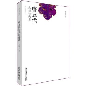 唐五代名家词选讲【正版新书】